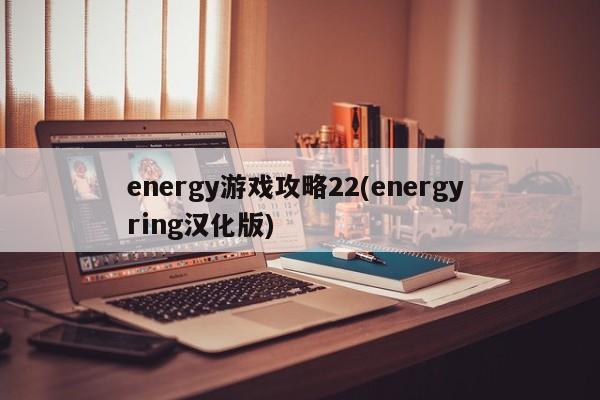 energy游戏攻略22(energy ring汉化版)