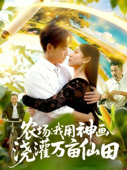 【农场我用神画浇灌万亩仙田（118集）王大钱＆张慧尧】高清完整版