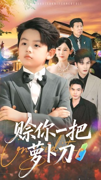 38996赊你一把萝卜刀（80集）张思琦＆陈益楠 高清完整版