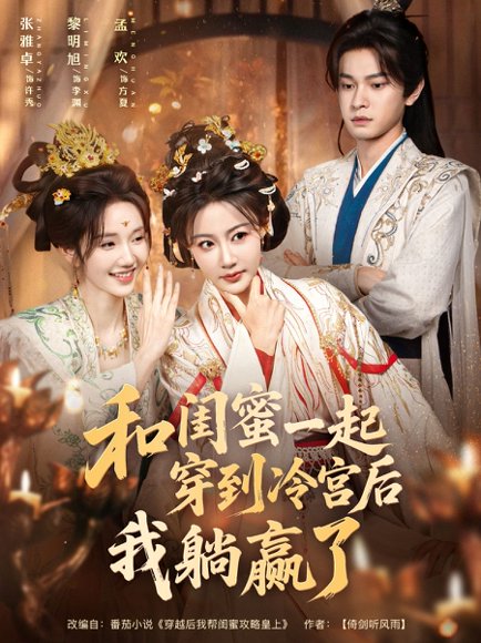 和闺蜜一起穿到冷宫后我躺赢了（80集）黎明旭＆张雅卓 高清完整版