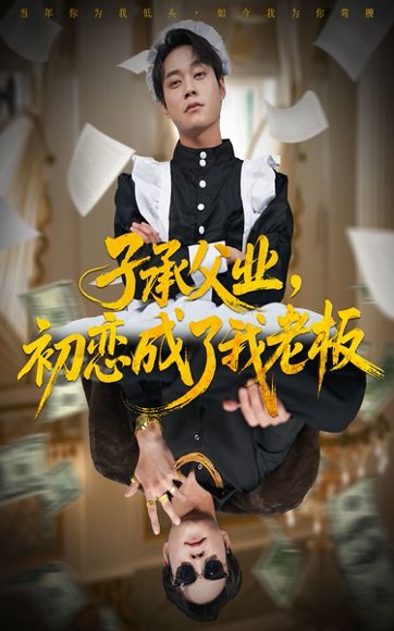 子承父业，初恋成了我老板（70集）胡忠睿＆王婧琦 高清完整版