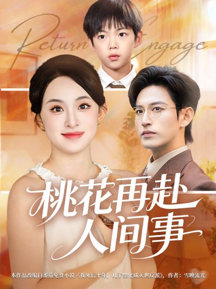 桃花再赴人间事（69集）张艺霖&卓杭 高清完整版