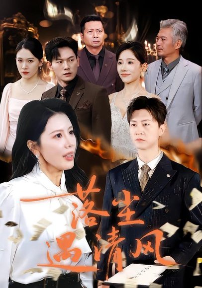 落尘遇清风＆离婚而已（74集）丁海霞&王鹏 高清完整版