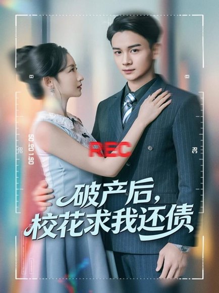 破产后，校花求我还债（80集）刘玥＆范高坡 高清完整版