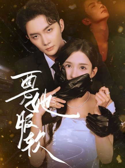 要她服软（80集）黄圣桀&李若希 高清完整版