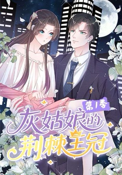 灰姑娘的荆棘王冠第1季（89集）动漫 高清完整版