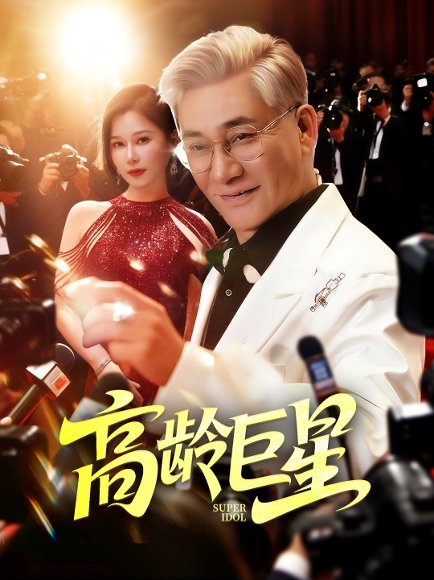 高龄巨星（79集）何雨桐 高清完整版