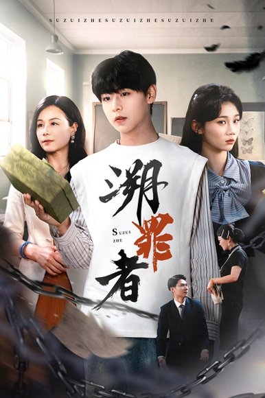 溯罪者（45集）张一凡 高清完整版