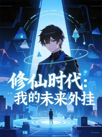 修仙时代：我的未来外挂（43集）第三季 动漫 高清完整版