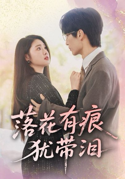 落花有痕犹带泪（55集）赵宏伟&张幸运 高清完整版