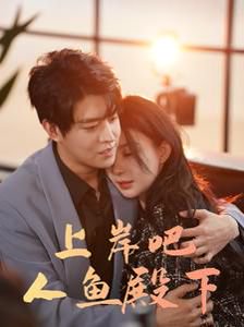 上岸吧人鱼殿下（84集）黎晟萱 高清完整版