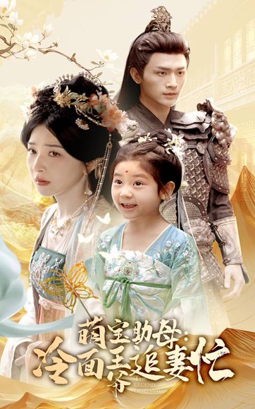 萌宝助母冷面王爷追妻忙（59集）邢暖&周航 高清完整版