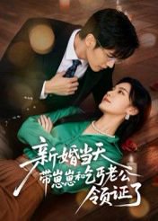 新婚当天带崽崽和乞丐老公领证了（60集）朱予彤 高清完整版