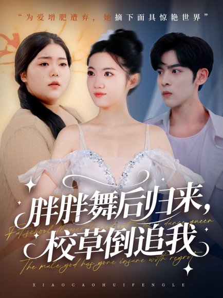 胖胖舞后归来校草倒追我（74集）陆天玮＆屈恬伊＆赵宇哲 高清完整版