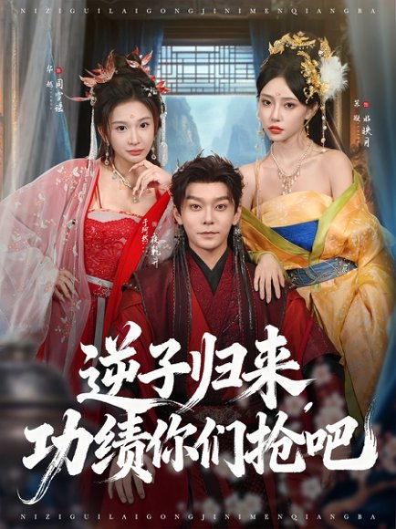 逆子归来功绩你们抢吧（80集）于珂然＆华越 高清完整版