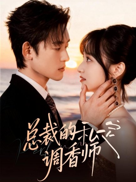 总裁的私定调香师（80集）张力壬＆徐子珊 高清完整版