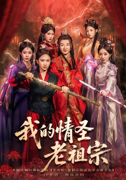 我的情圣老祖宗（78集）张翊轩&松泽睿 高清完整版