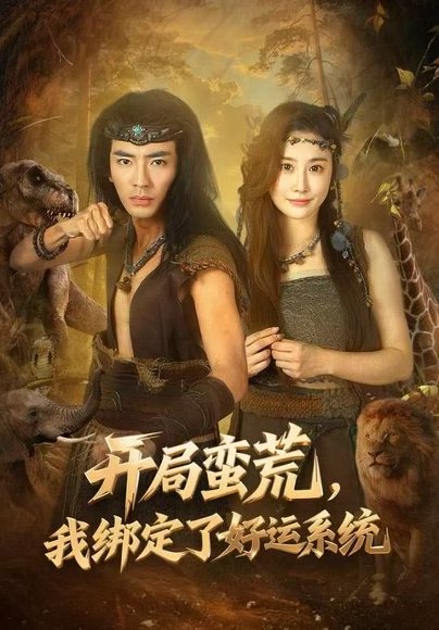 开局蛮荒，我绑定了好运系统（80集）张瀚文&崔璀 高清完整版