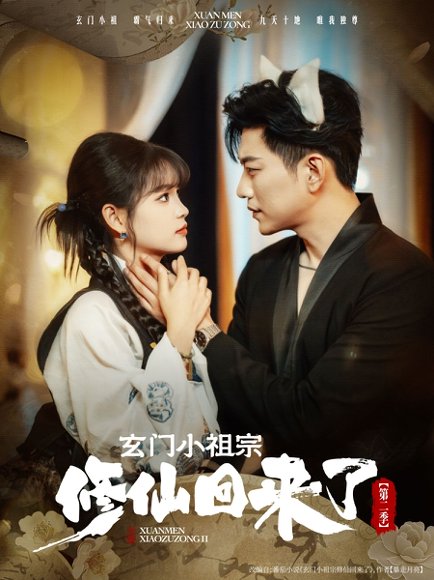 玄门小祖宗修仙回来了第二季（80集）于龙＆杨咩咩 高清完整版