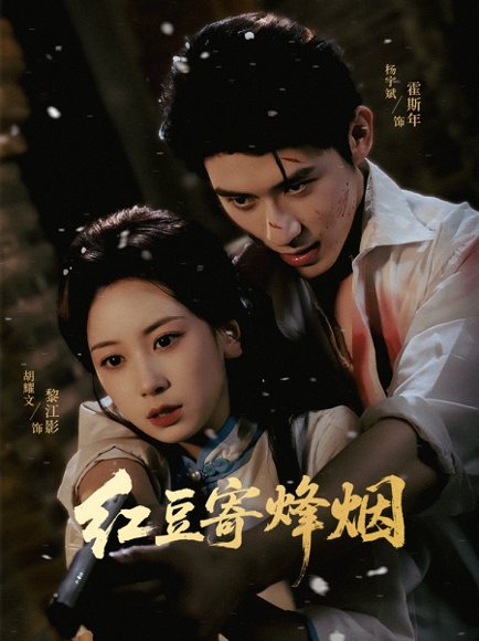 红豆寄烽烟（75集）杨宇斌＆胡耀文 高清完整版