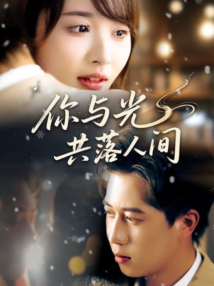 你与光共落人间（81集）龚怡凡&李子康 高清完整版