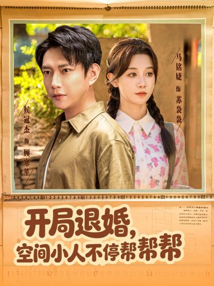 开局退婚，空间小人不停帮帮帮（82集）马铭婕＆侯冠杰 高清完整版