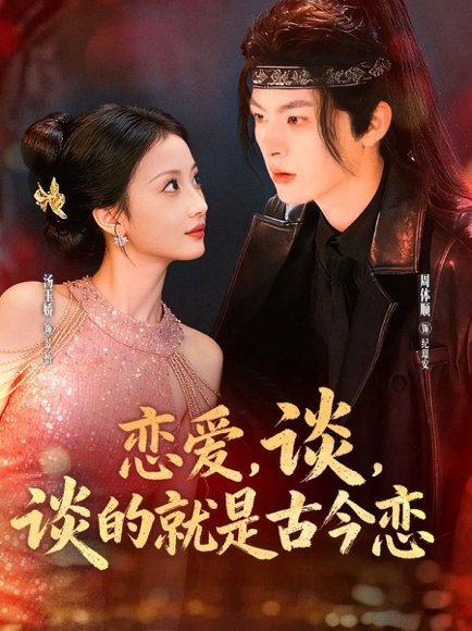 恋爱，谈，谈的就是古今恋&恋爱谈谈的就是古今恋（80集）周体顺＆汤玉姣 高清完整版