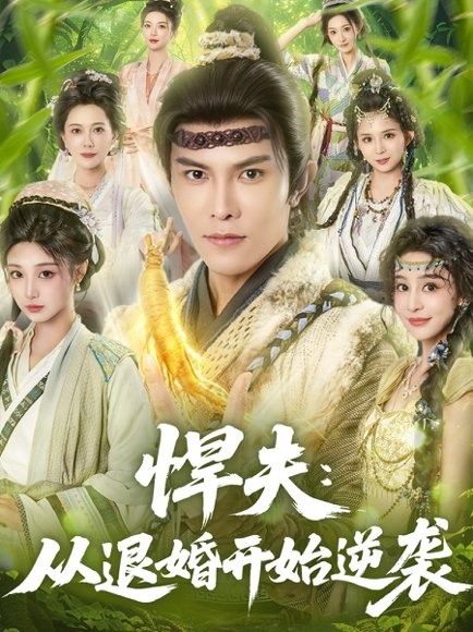 悍夫从退婚开始逆袭（81集）聂子皓＆刘曙瑞 高清完整版