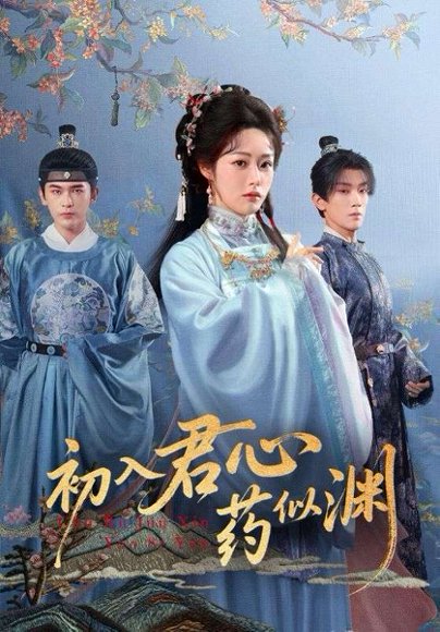 初入君心药似渊（70集）阿尔迪&胡继月 高清完整版
