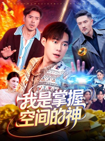我是掌握空间的神（109集）傅思童&王大钱 高清完整版