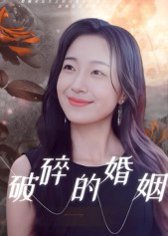 破碎的婚姻（35集）郭丛赫 高清完整版