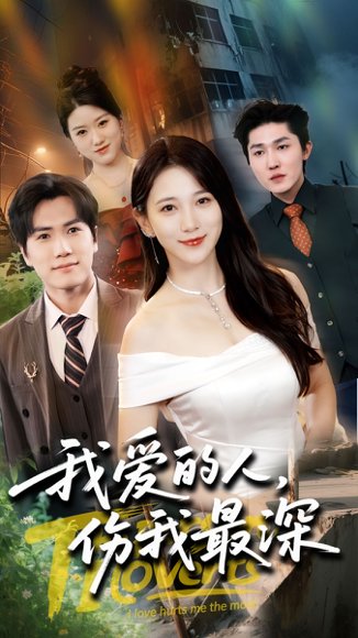 我爱的人伤我最深（66集）晓杨&高明君 高清完整版