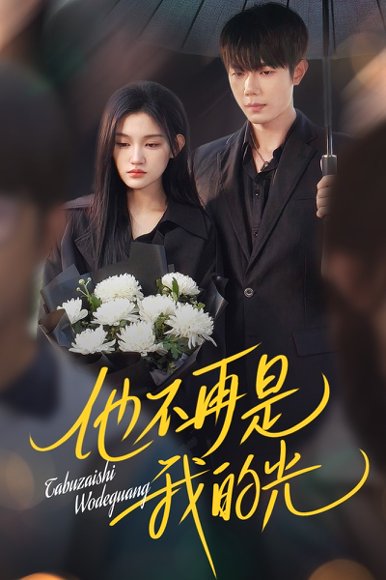 他不再是我的光（60集）何连飞&安晓洁 高清完整版