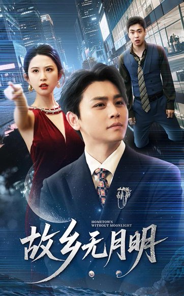 故乡无月明（50集）舒瀚＆朱艺雯 高清完整版