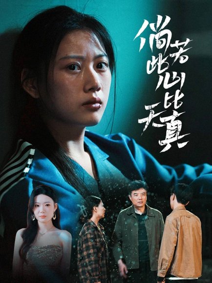 倘若此心比天真（59集）陈诺&林声 高清完整版