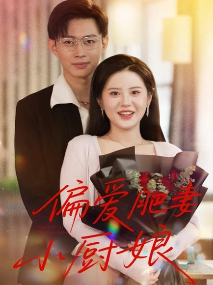 偏爱肥妻小厨娘（100集） 高清完整版