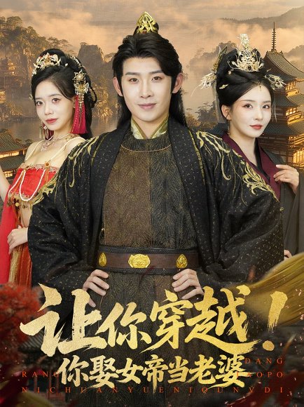 让你穿越！你娶女帝当老婆&让你穿越你娶女帝当老婆（60集） 高清完整版