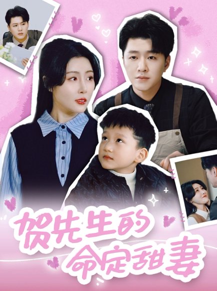 贺先生的命定甜妻（74集）时芊戈 高清完整版