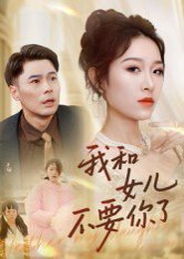 我和女儿不要你了（31集）朱鹏&姜懿秦 高清完整版