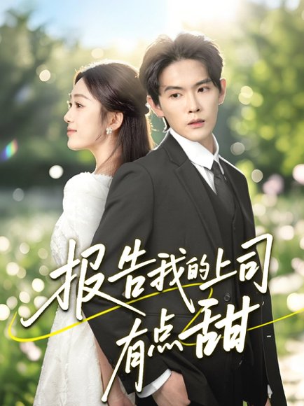 报告我的上司有点甜（97集）杨天诚＆薛琪慧 高清完整版