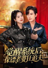 觉醒系统后保镖老婆狂追夫（70集）苏亮 高清完整版