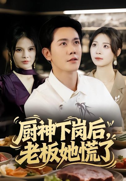 厨神下岗后，老板她慌了（66集）龙泽鸣&孙烟岚 高清完整版