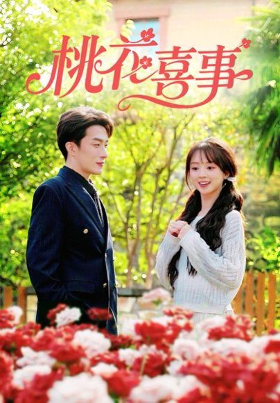 桃花喜事（63集）叶庭&蔡淼燕 高清完整版