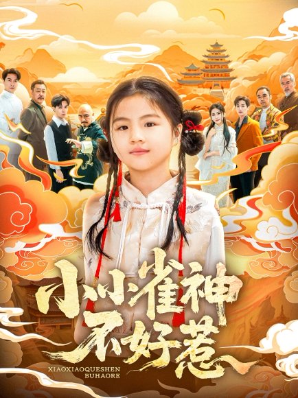 小小雀神不好惹（77集）李欣萦&樊磊 高清完整版