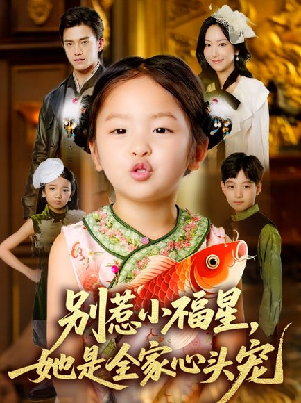 别惹小福星，她是全家心头宠&别惹小福星她是全家心头宠（70集）夏玄子&武伯言 高清完整版