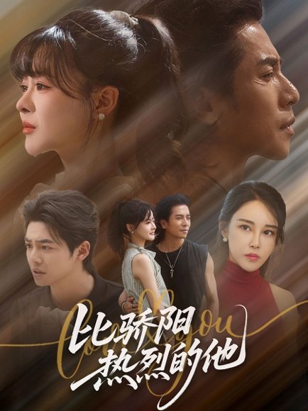 比骄阳热烈的他（77集）杨晨&谢茗宇 高清完整版