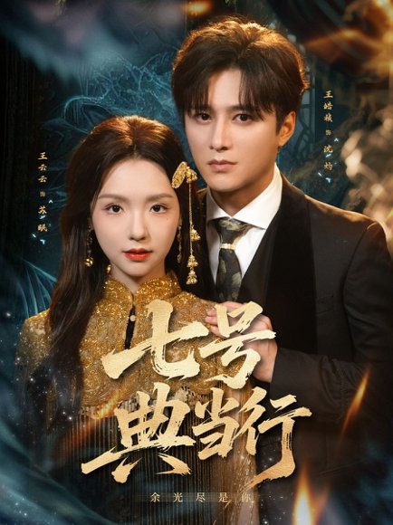 七号典当行（80集）王皓祯＆王云云 高清完整版