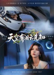 天空有泪云先知（67集）郑明洋&苏弋涵 高清完整版