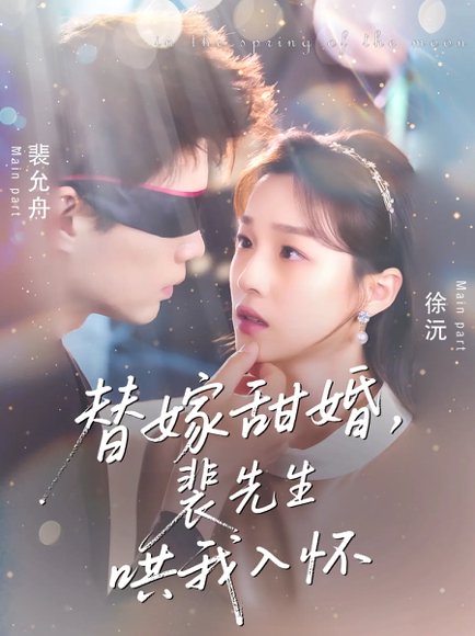 替嫁甜婚裴先生哄我入怀  未删减版（76集）苏逸晨＆董玥妤 高清完整版