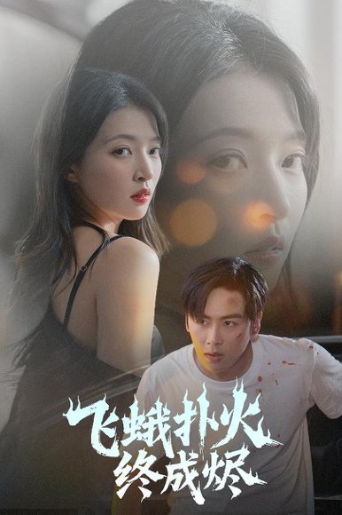 飞蛾扑火终成烬（60集）星硕＆朱诗妤&奈奈&李图图 高清完整版